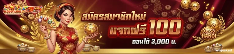 โปรโมชั่น ผลฮานอยเฉพาะกิจวันนี้