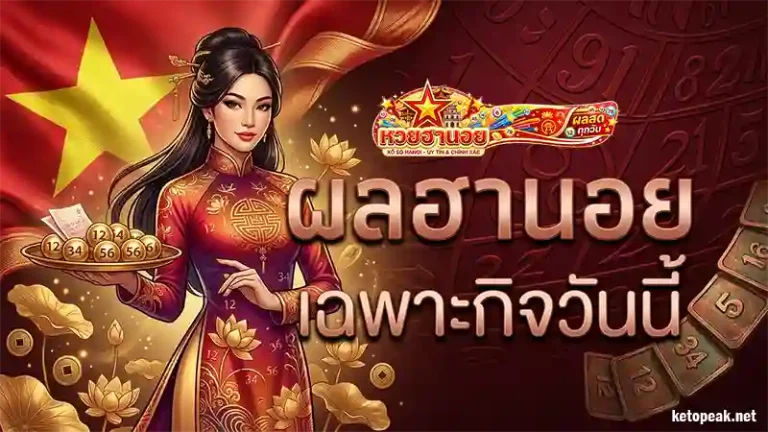 ผลฮานอยเฉพาะกิจวันนี้