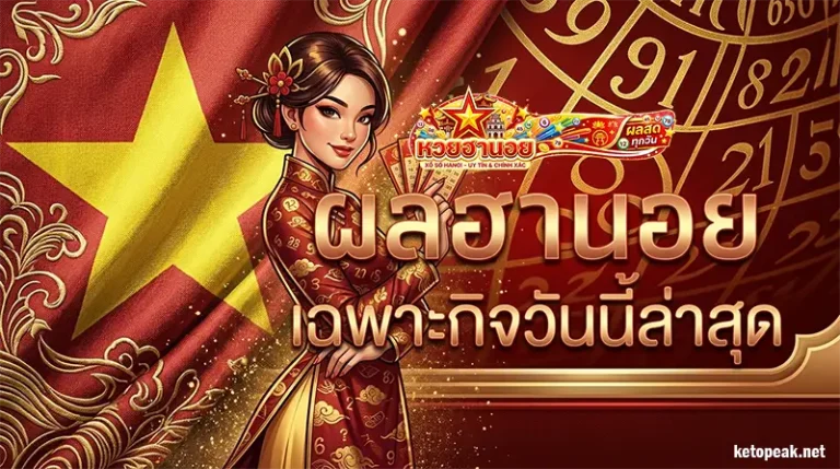 ผลฮานอยเฉพาะกิจวันนี้ล่าสุด