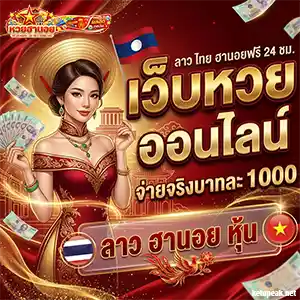 เลขฮานอย เฉพาะกิจวันนี้